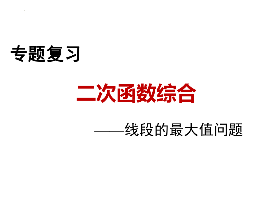 2022年中考数学专题复习：二次函数综合-线段最大值ppt课件 .pptx_第1页