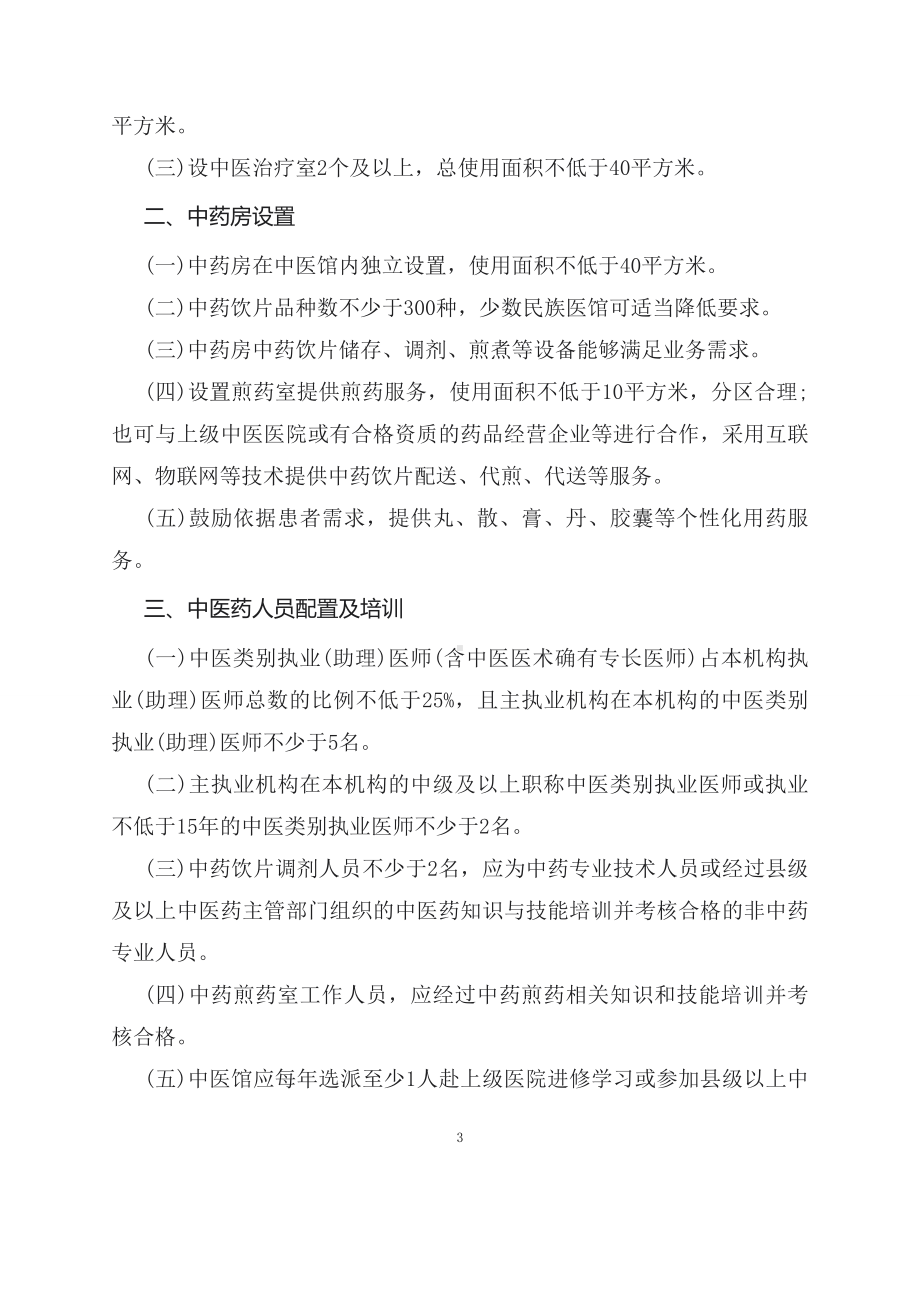 学习解读社区卫生服务中心 乡镇卫生院中医馆服务能力提升建设标准（试行）和社区卫生服务站 村卫生室中医阁建设标准（试行）（资料讲义）.docx_第2页