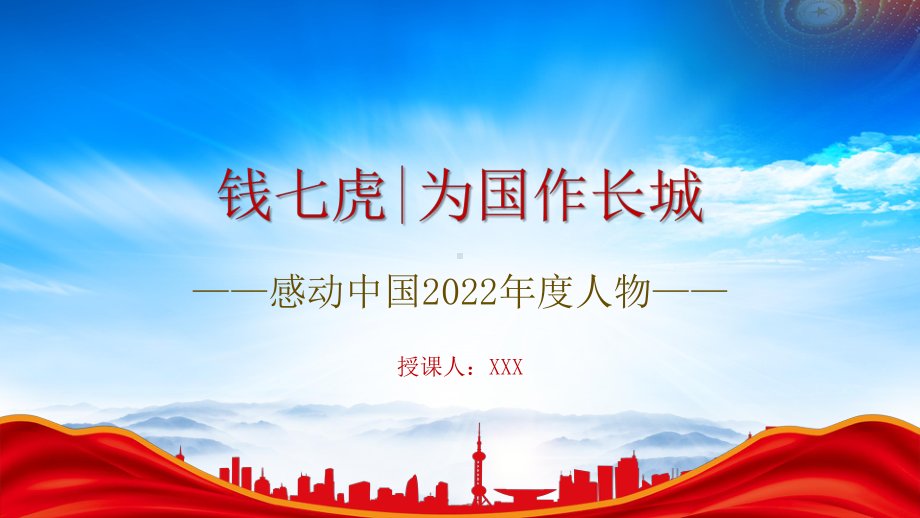 感动中国2022年度人物钱七虎的故事PPT钱七虎事迹学习PPT课件（带内容）.pptx_第1页