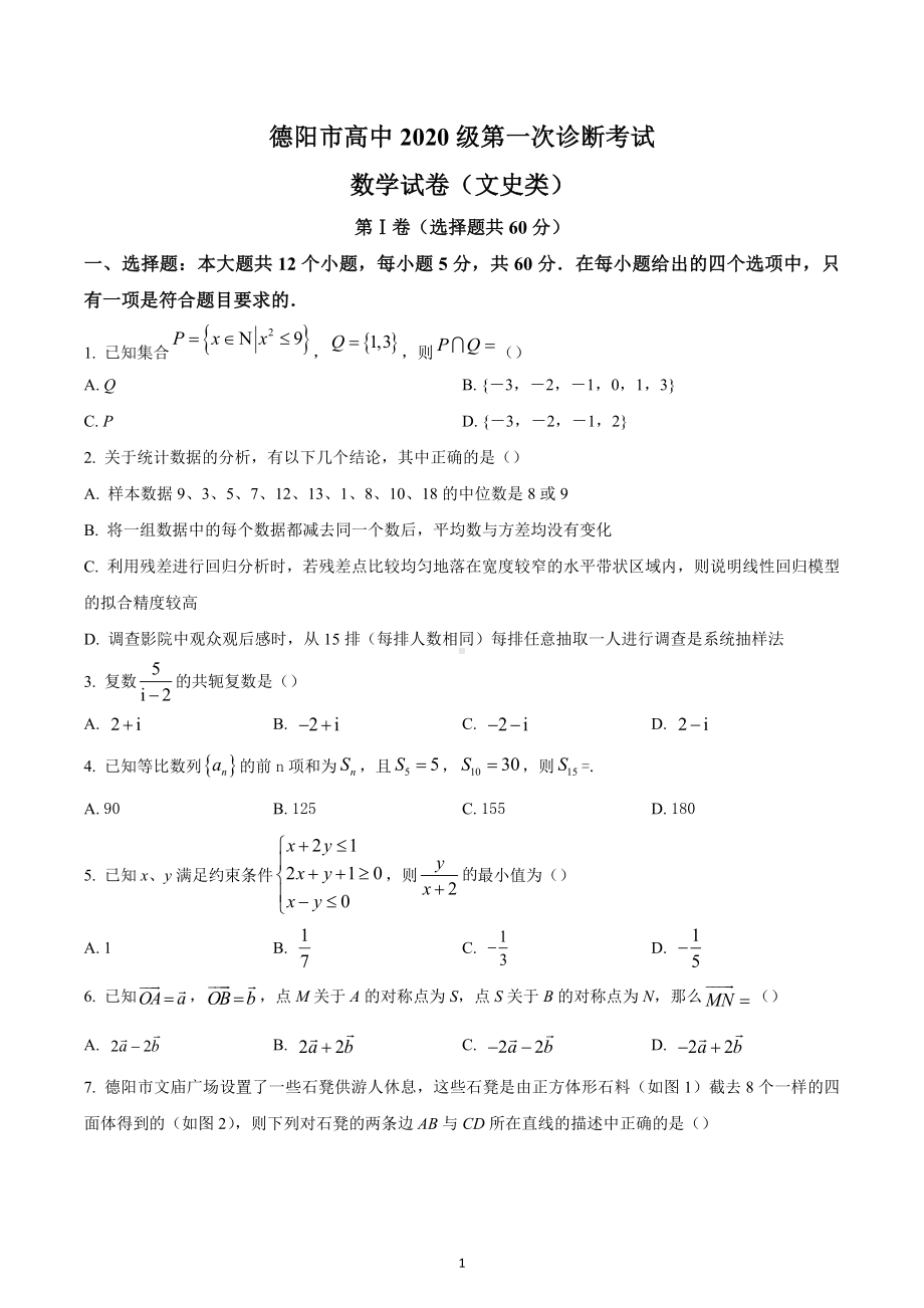 四川省德阳市2023届高三第一次诊断考试数学（文）试题.docx_第1页