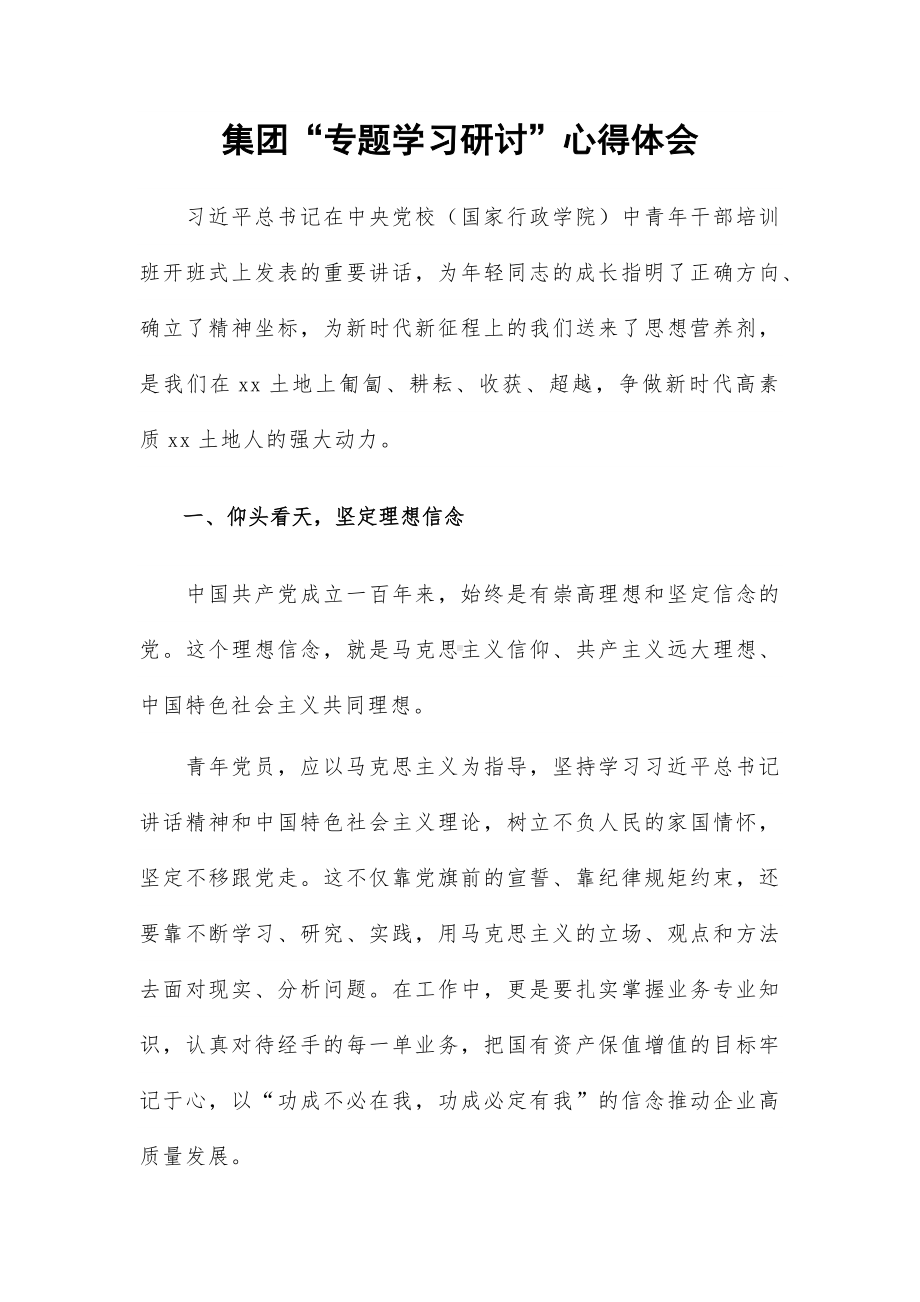 集团“专题学习研讨”心得体会.docx_第1页