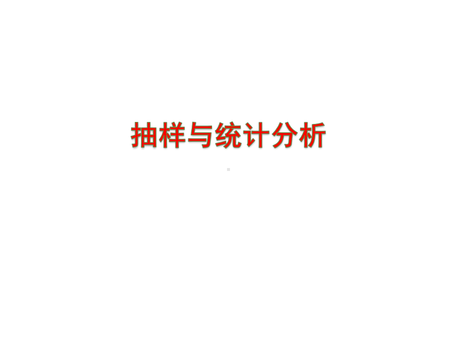 2022年浙江省九年级中考数学总复习基础突破：抽样与统计分析 ppt课件 .pptx_第1页