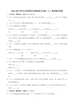 2022-2023学年江苏省宿迁市泗洪县五年级（上）期末数学试卷.docx