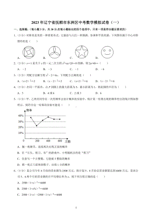 2023年辽宁省抚顺市东洲区中考数学模拟试卷（一）.docx