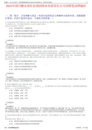 2023年四川雅安荥经县国润排水有限责任公司招聘笔试押题库.pdf