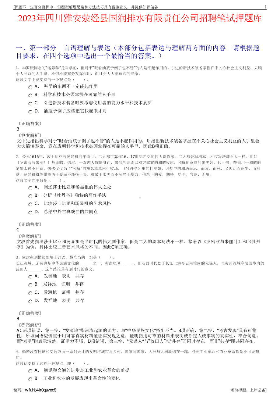 2023年四川雅安荥经县国润排水有限责任公司招聘笔试押题库.pdf_第1页