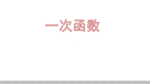 2021年江西省中考数学知识点复习ppt课件—一次函数.pptx