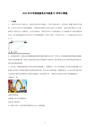 2023年中考物理重难点专题复习-声学计算题.docx