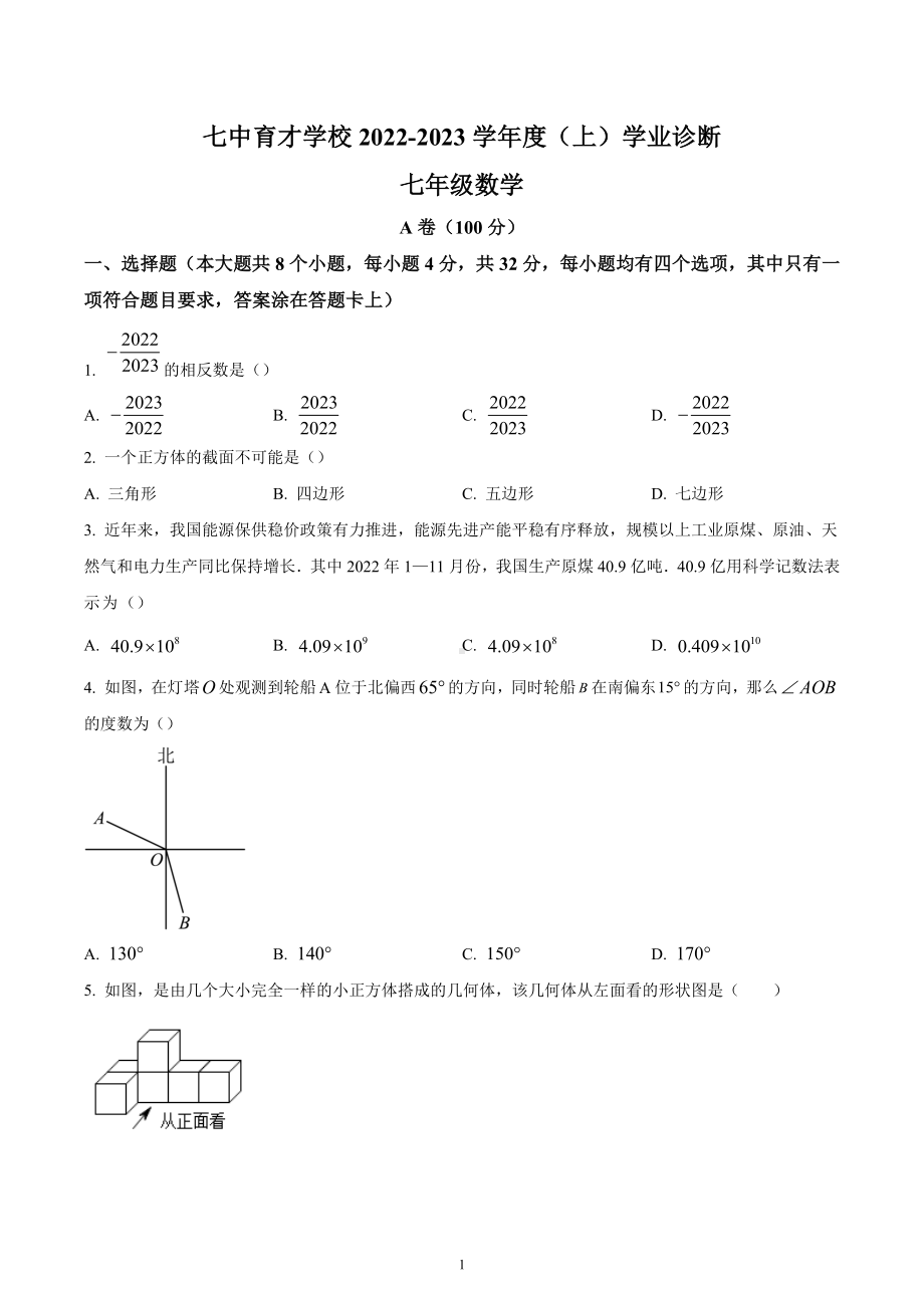 四川省成都市锦江区成都七 育才 2022-2023学年七年级上学期期末数学试题.docx_第1页