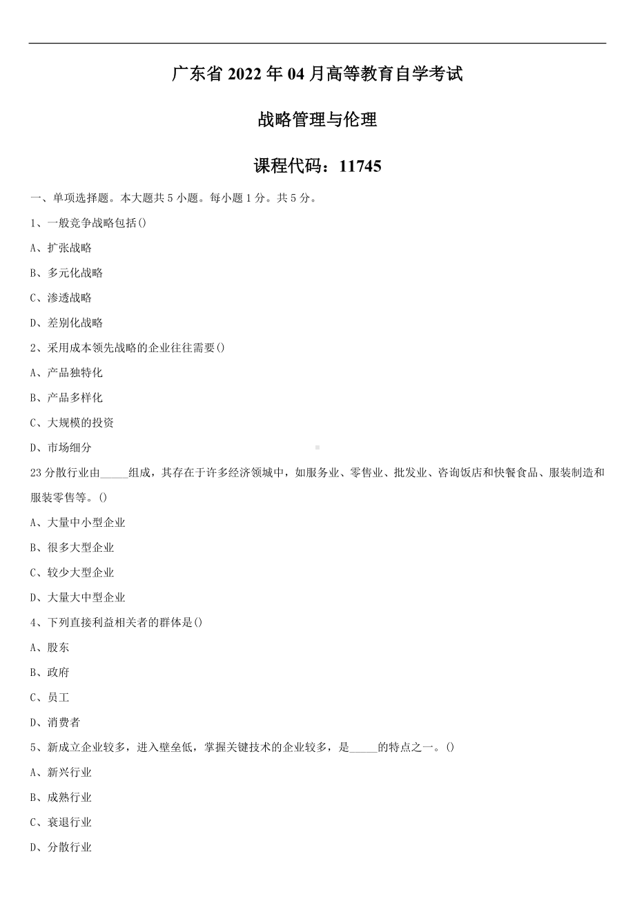 （广东）2022年04月自学考试11745战略管理与伦理试题.doc_第1页