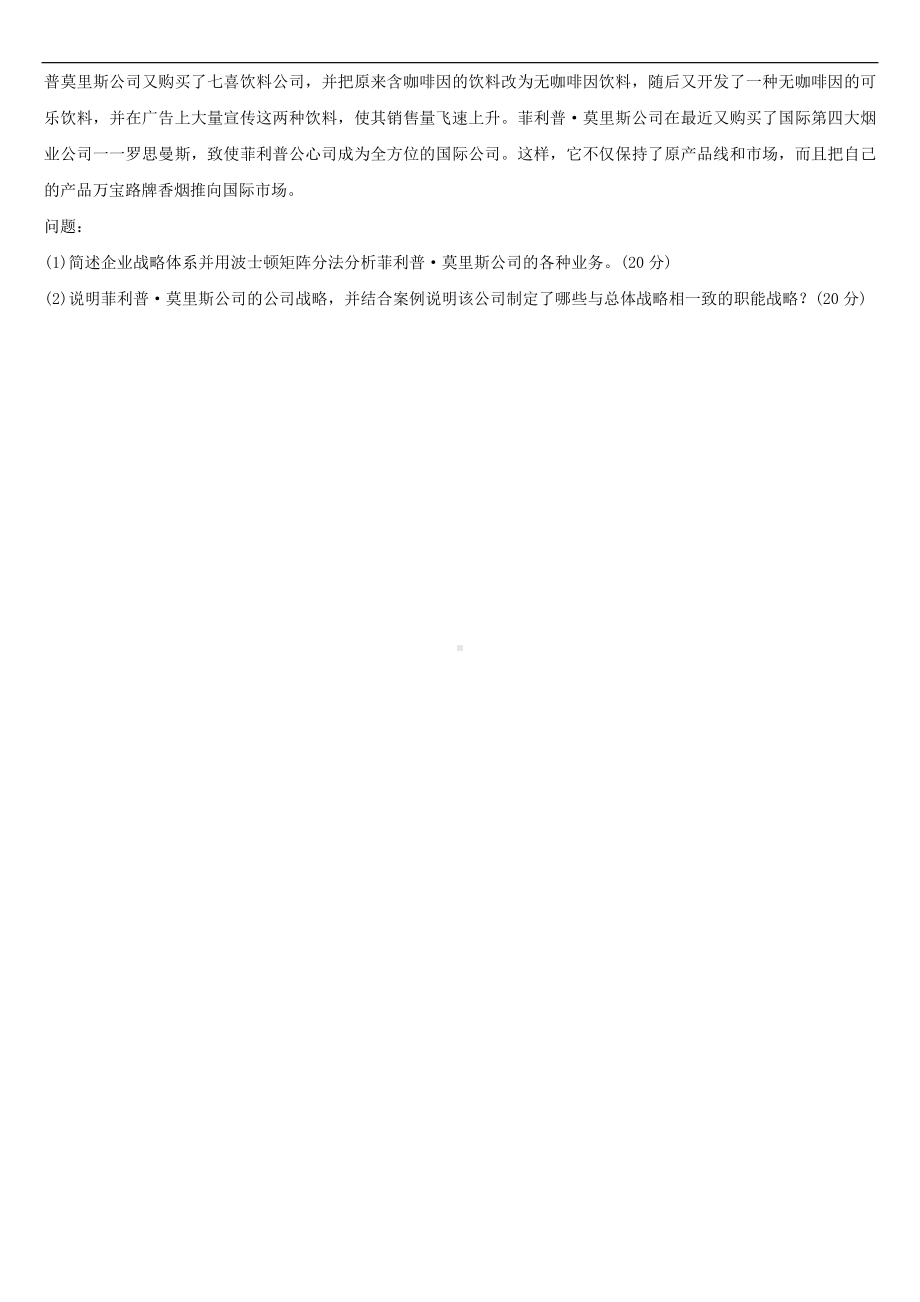 （广东）2022年04月自学考试11745战略管理与伦理试题.doc_第3页