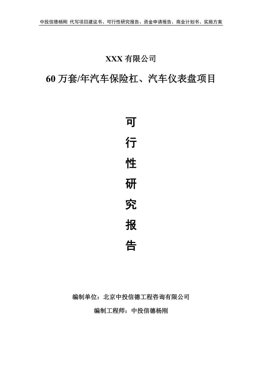 60万套年汽车保险杠、汽车仪表盘可行性研究报告.doc_第1页