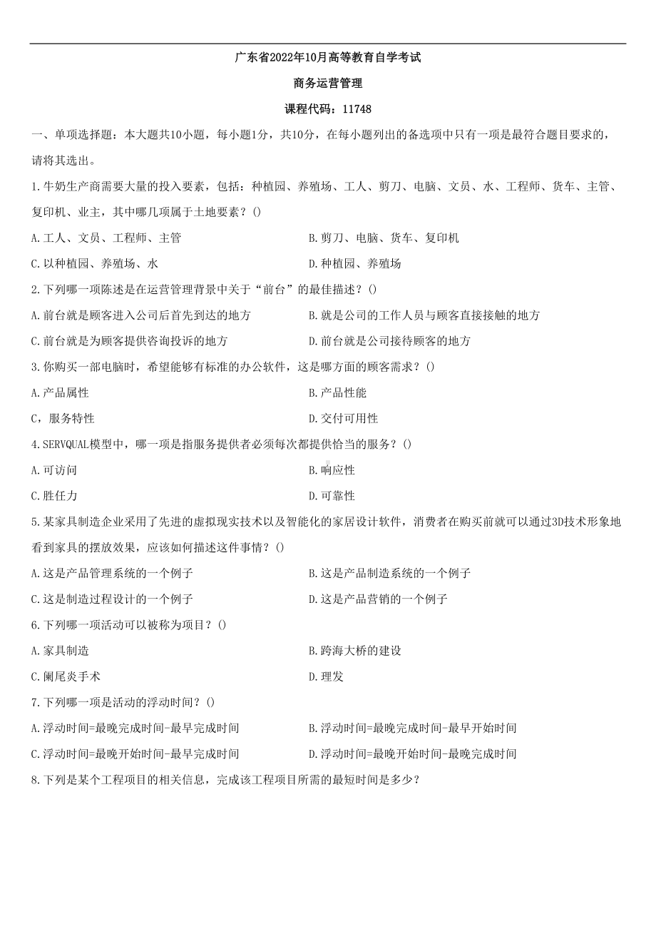 （广东）2022年10月自学考试11748商务运营管理试题.doc_第1页