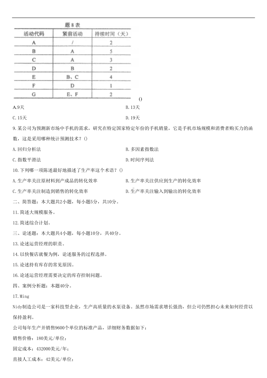 （广东）2022年10月自学考试11748商务运营管理试题.doc_第2页