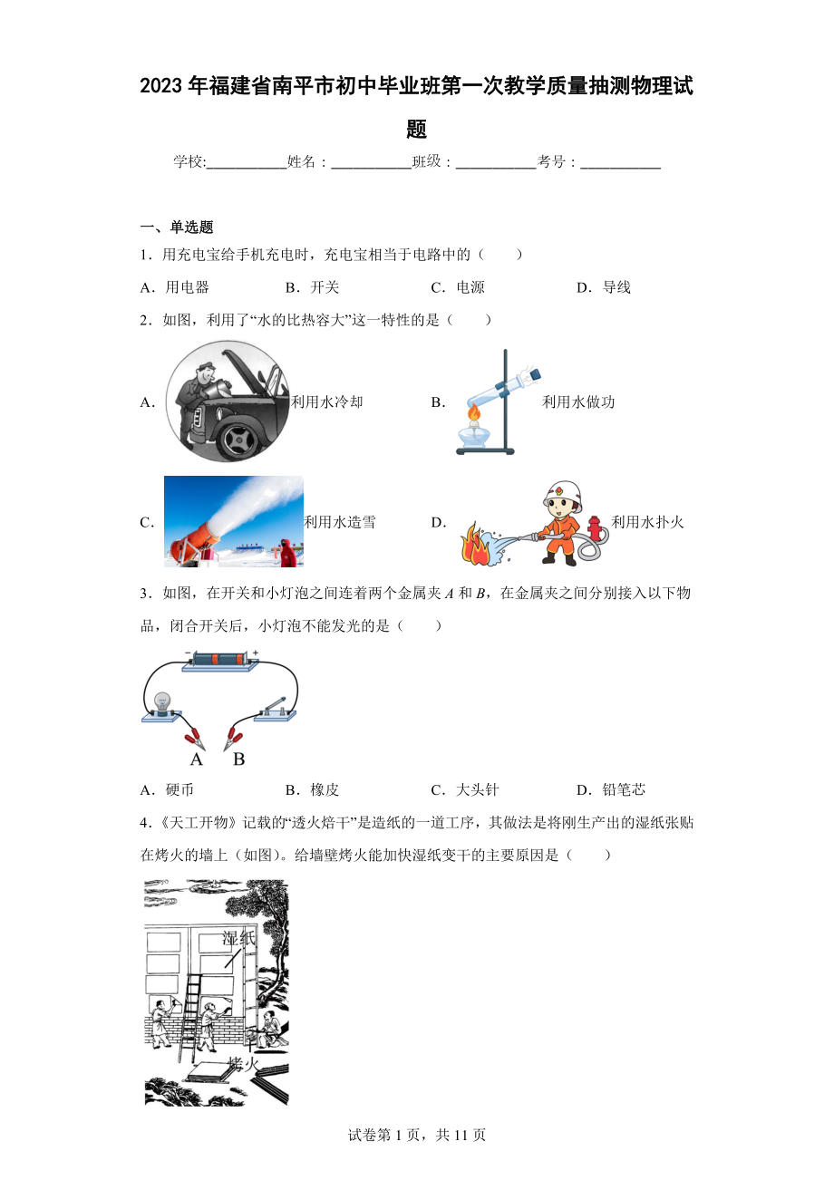 2023年福建省南平市初中毕业班第一次教学质量抽测物理试题.docx_第1页