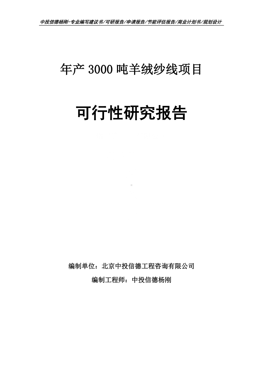 年产3000吨羊绒纱线可行性研究报告建议书申请立项.doc_第1页