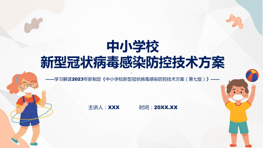 中小学校新型冠状病毒感染防控技术方案（第七版）内容课程课件.pptx_第1页