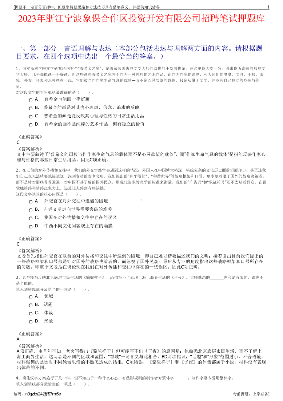 2023年浙江宁波象保合作区投资开发有限公司招聘笔试押题库.pdf_第1页