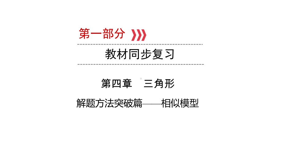 第1部分 解题方法突破篇—相似模型-2021年中考数学一轮复习ppt课件（广西专版）.pptx_第1页