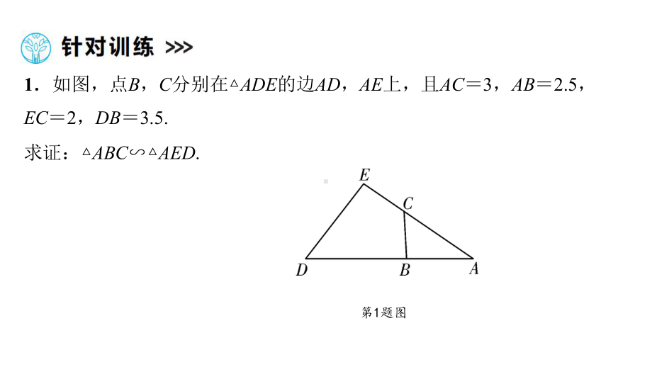 第1部分 解题方法突破篇—相似模型-2021年中考数学一轮复习ppt课件（广西专版）.pptx_第3页