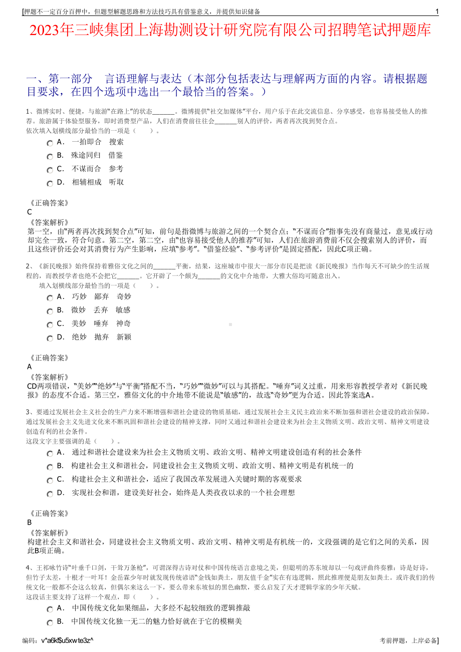 2023年三峡集团上海勘测设计研究院有限公司招聘笔试押题库.pdf_第1页