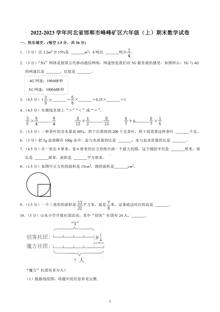 2022-2023学年河北省邯郸市峰峰矿区六年级（上）期末数学试卷.docx_第1页