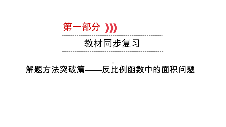 第1部分 解题方法突破篇-反比例函数中的面积问题-2021年中考数学一轮复习ppt课件（云南专版）.pptx_第1页