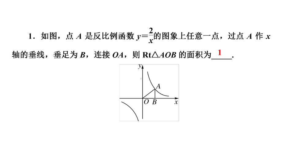 第1部分 解题方法突破篇-反比例函数中的面积问题-2021年中考数学一轮复习ppt课件（云南专版）.pptx_第3页