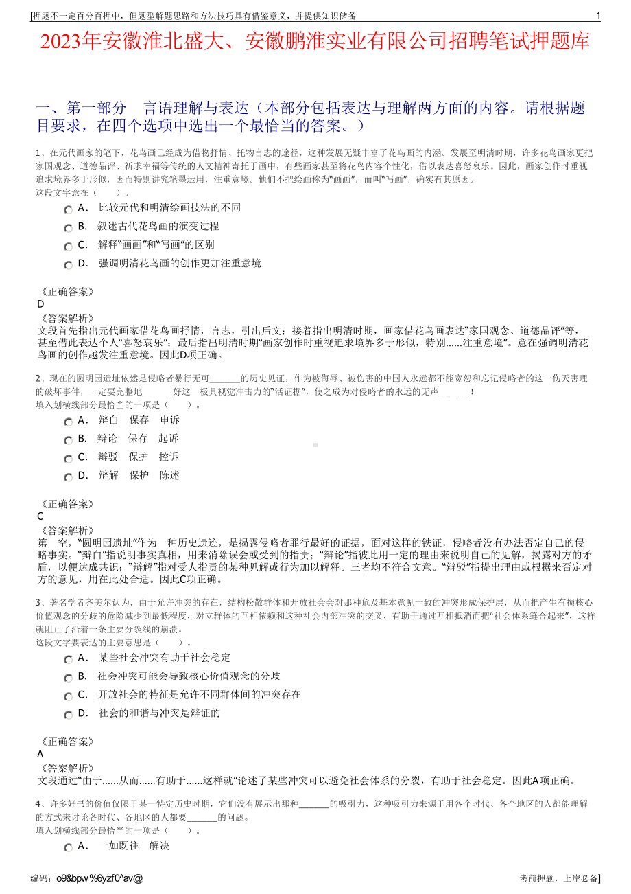 2023年安徽淮北盛大、安徽鹏淮实业有限公司招聘笔试押题库.pdf_第1页