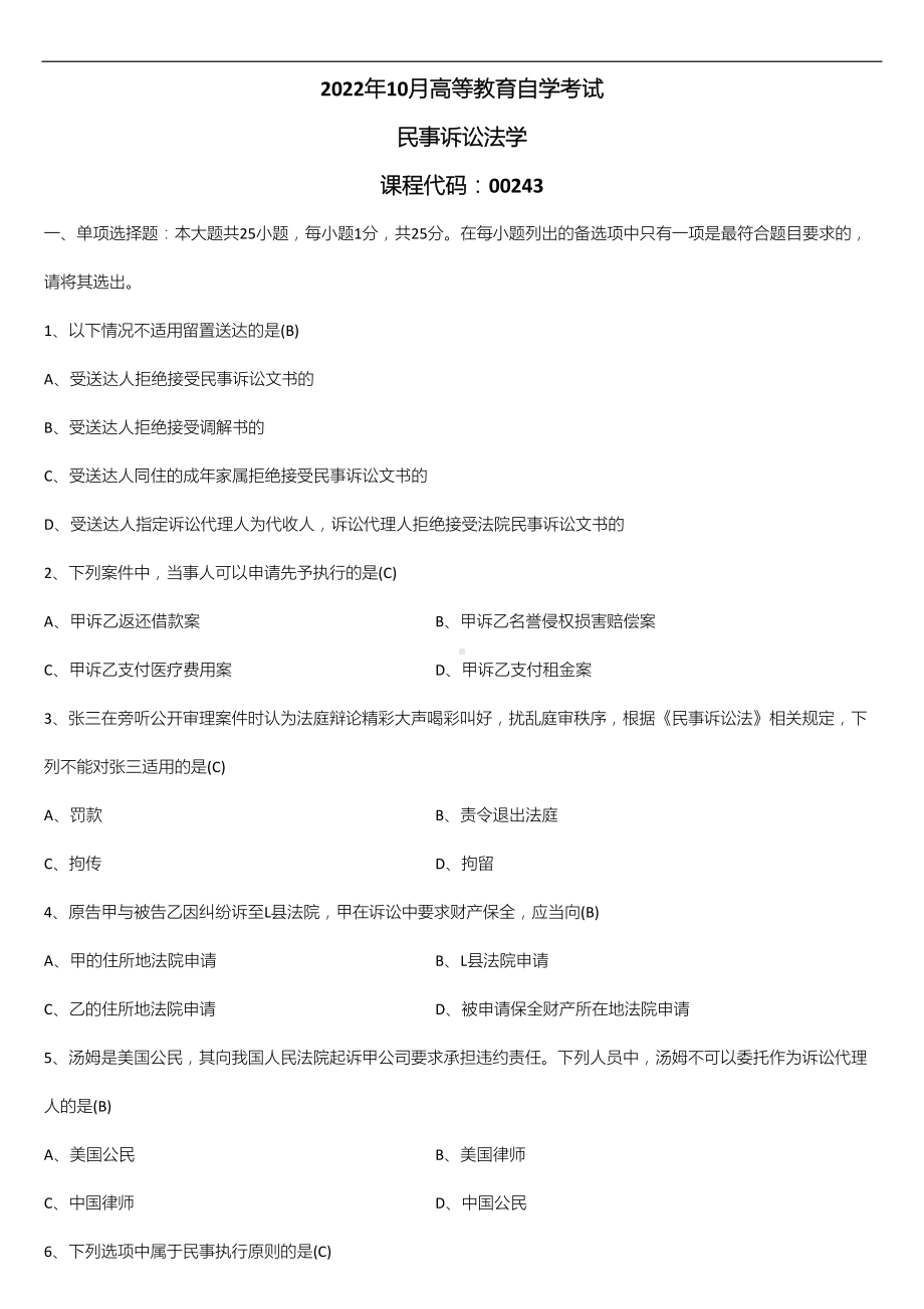 2022年10月自学考试00243民事诉讼法学试题及答案.doc_第1页