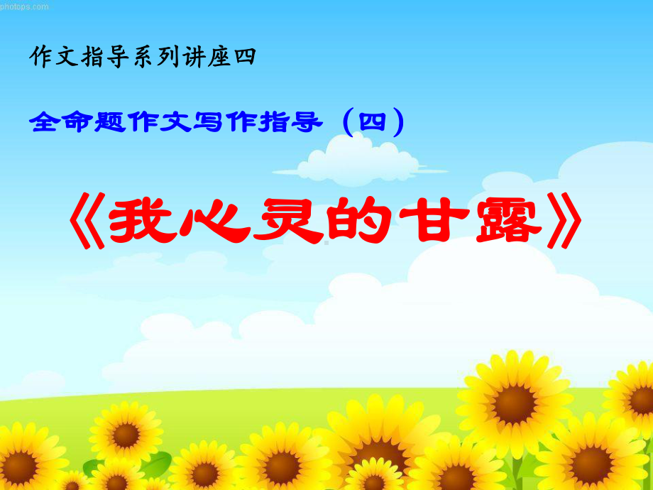 全命题作文指导4 《我心灵的甘露》-河北省2020年中考语文复习专题ppt课件(共22张PPT).ppt_第1页