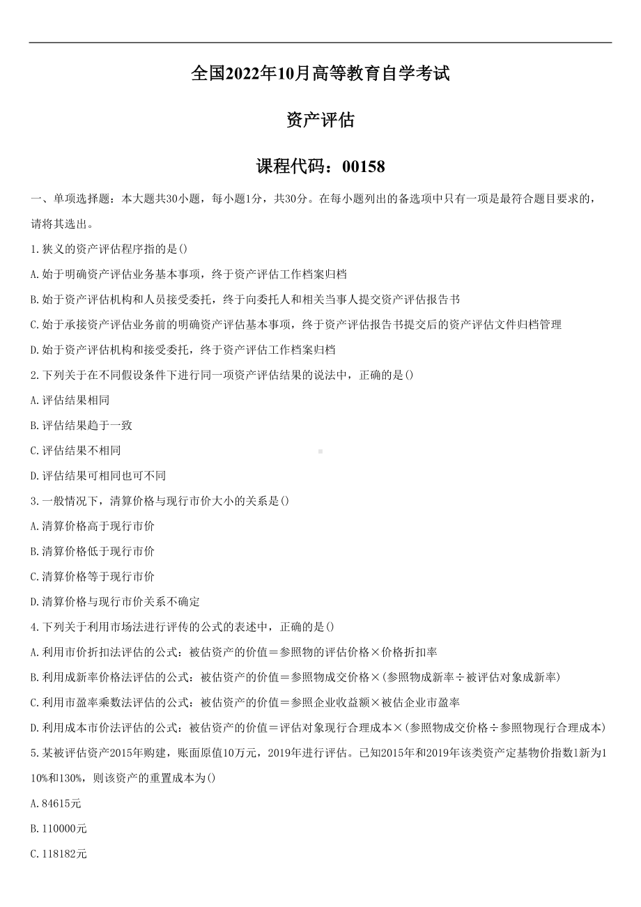 2022年10月自学考试00158资产评估试题.doc_第1页