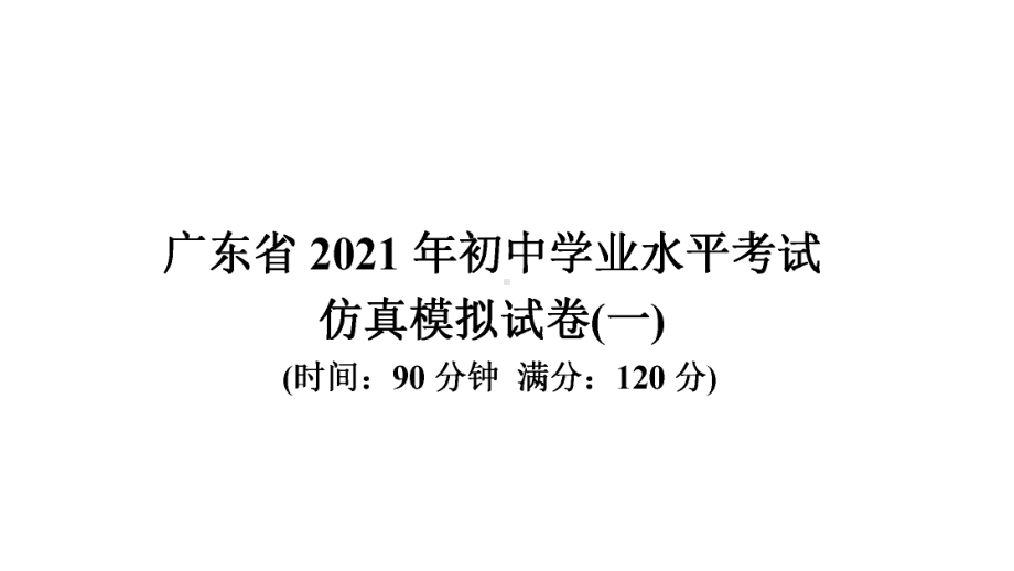 初中学业水平考试仿真模拟试卷(一)-2021年中考数学复习ppt课件（广东专版）.ppt_第1页