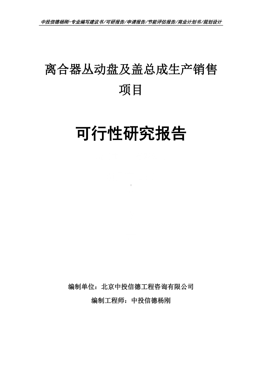 离合器丛动盘及盖总成生产可行性研究报告申请立项.doc_第1页