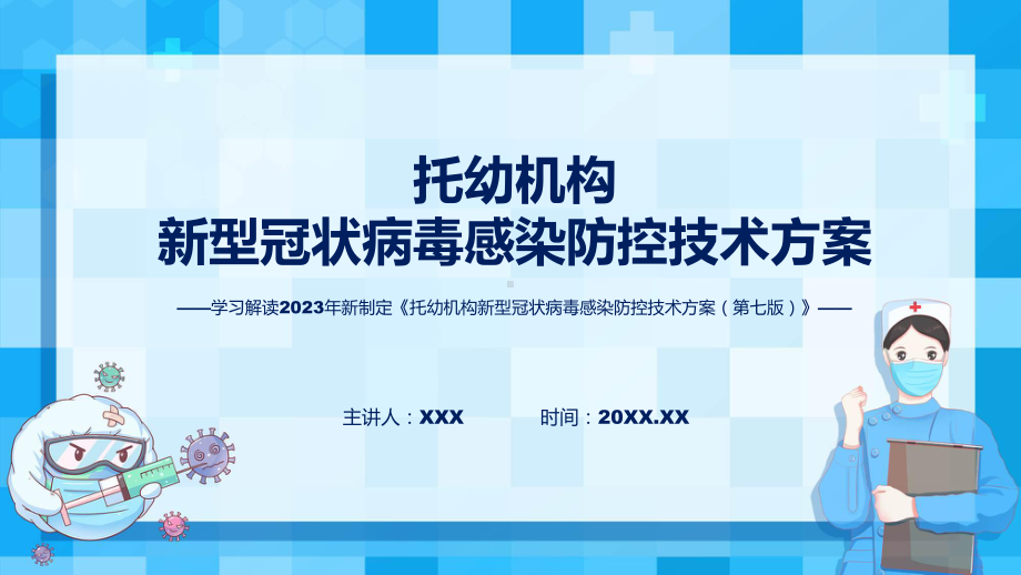 学习解读2023年托幼机构新型冠状病毒感染防控技术方案（第七版）课程资料.pptx_第1页