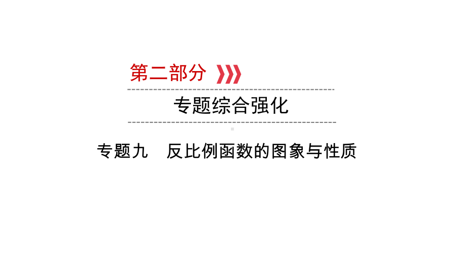 第2部分专题9　反比例函数的图象与性质-2021年中考数学一轮复习ppt课件（陕西专版）.ppt_第1页