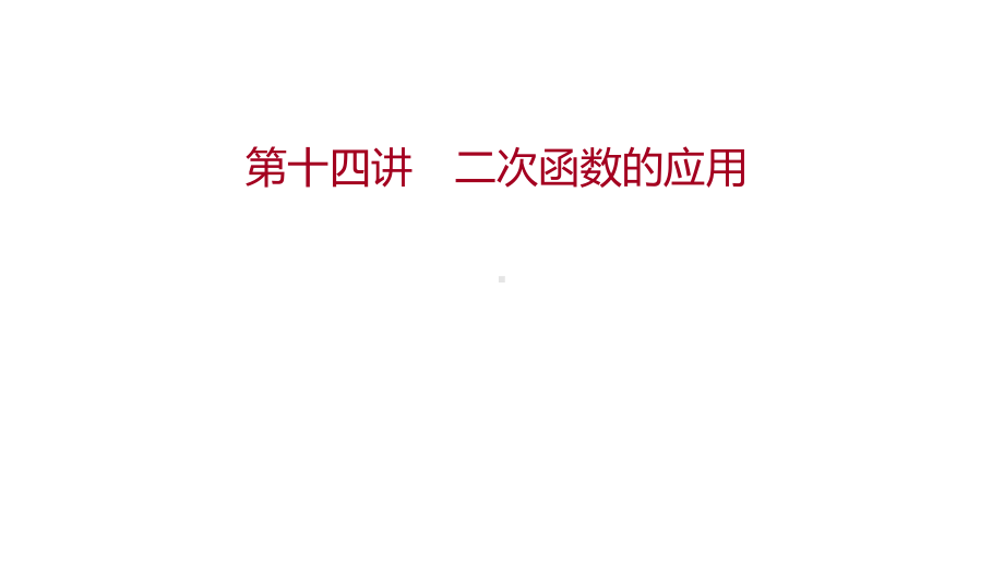 2022年云南中考数学一轮复习：第十四讲 二次函数的应用 ppt课件.ppt_第1页