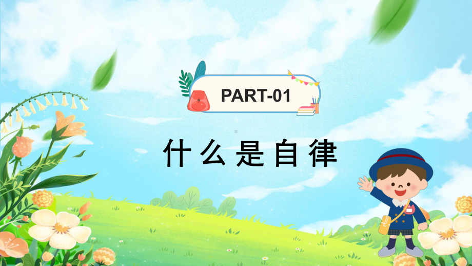 自律（自我管理主题班会）ppt课件.pptx_第3页