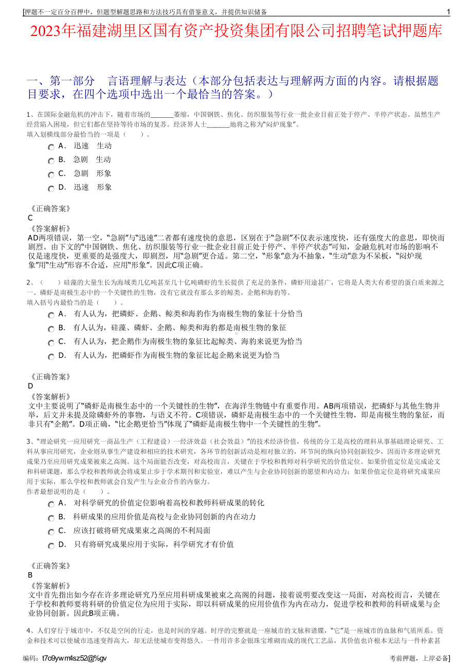 2023年福建湖里区国有资产投资集团有限公司招聘笔试押题库.pdf_第1页