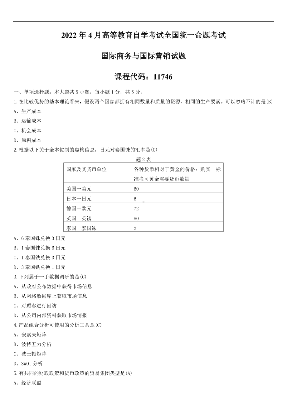 （广东）2022年04月自学考试11746国际商务与国际营销试题及答案.doc_第1页