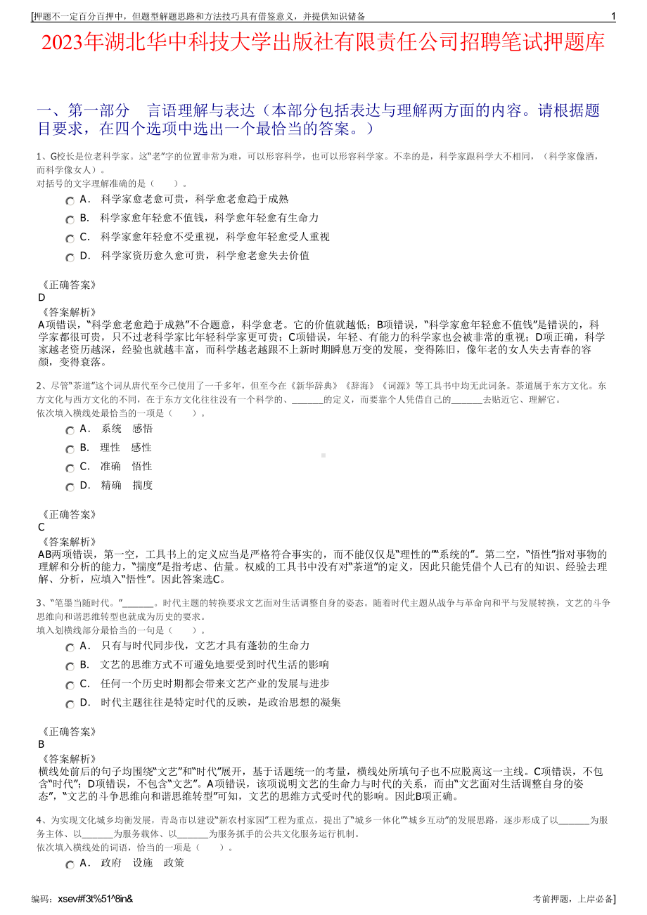 2023年湖北华中科技大学出版社有限责任公司招聘笔试押题库.pdf_第1页