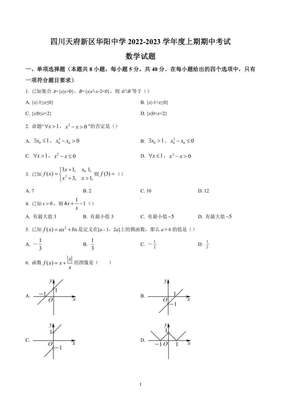 四川省成都市四川天府新区华阳 2022-2023学年高一上学期期中考试数学试题.docx_第1页