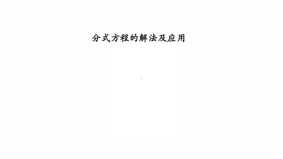 2022年九年级中考数学专题复习　分式方程的解法及应用 ppt课件.ppt_第1页