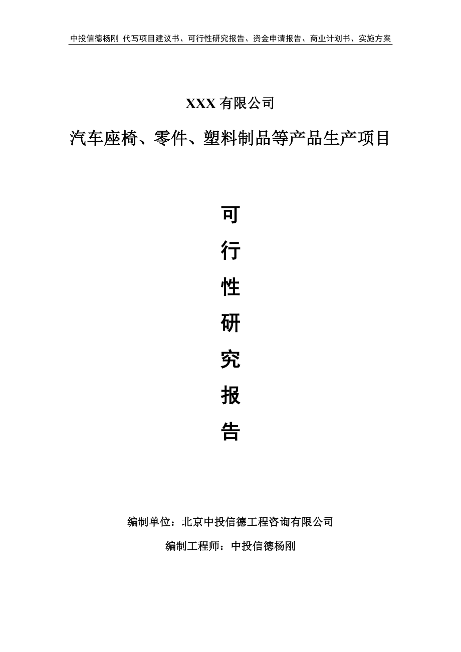 汽车座椅、零件、塑料制品等产品可行性研究报告.doc_第1页