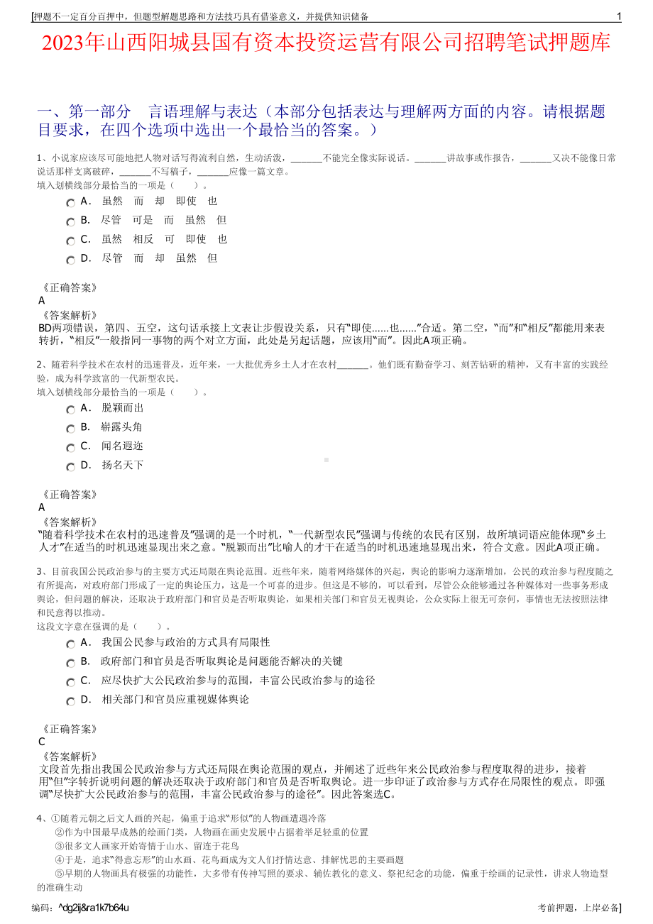 2023年山西阳城县国有资本投资运营有限公司招聘笔试押题库.pdf_第1页