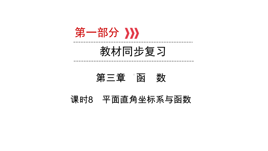 第1部分第3章课时8　平面直角坐标系与函数-2021年中考数学一轮复习ppt课件（陕西专版）.ppt_第1页