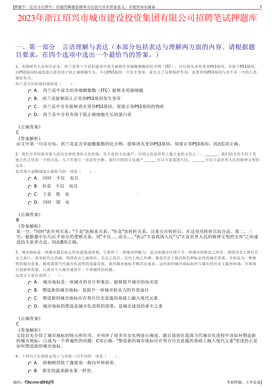 2023年浙江绍兴市城市建设投资集团有限公司招聘笔试押题库.pdf_第1页