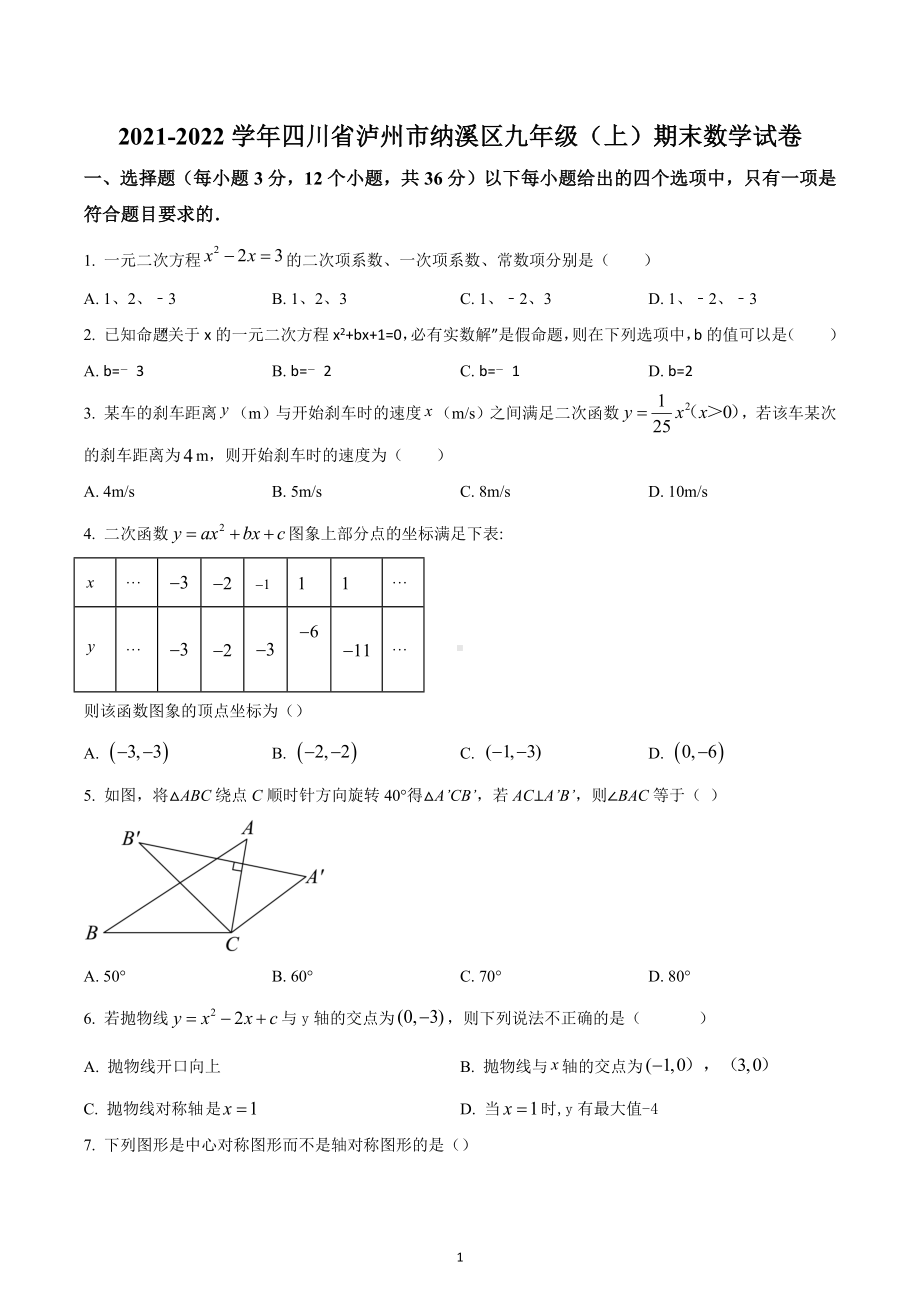 四川省泸州市纳溪区2021-2022学年九年级上学期期末数学试题.docx_第1页