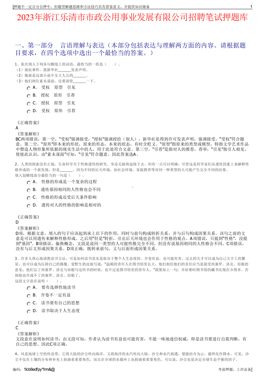 2023年浙江乐清市市政公用事业发展有限公司招聘笔试押题库.pdf_第1页