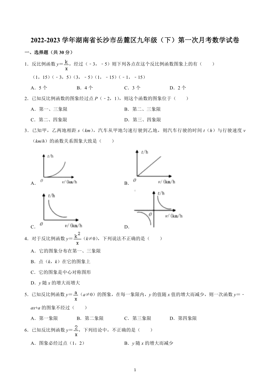 2022-2023学年湖南省长沙市岳麓区九年级（下）第一次月考数学试卷.docx_第1页